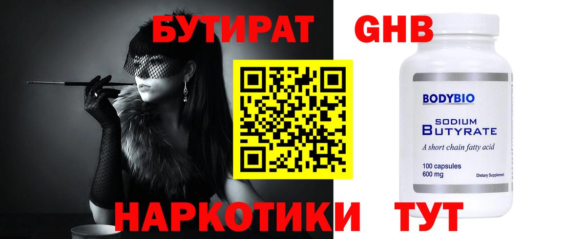 Курчатов  БУТИРАТ  Вход с VPN  Бутират оксана 
