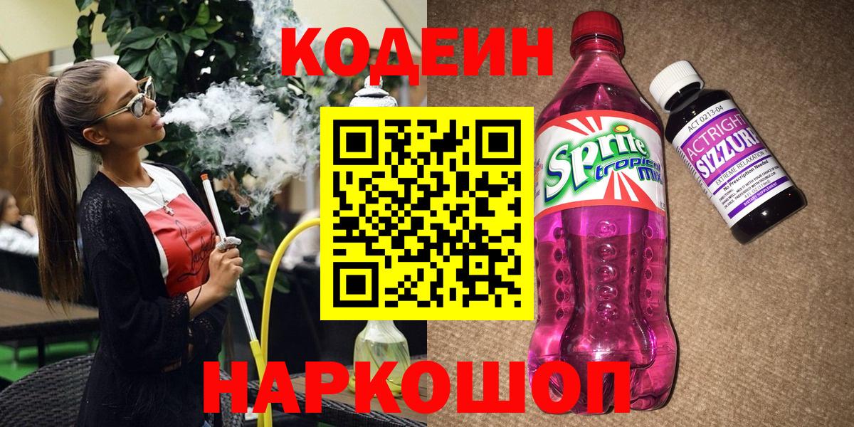 Кодеин Purple Drank Курчатов